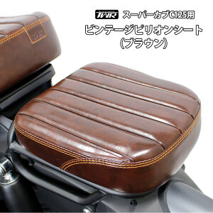TWR製 スーパーカブ C125 用 ビンテージ ピリオンシート ブラウン タンデムシート タンデム 茶色 カブ カスタムシート カスタム パーツ リアシート CUB C125 JA48 JA58 JA71 レトロ カスタム ヴィンテ