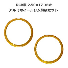 【2本セット】 RCB アルミ ホイール リム 2.50×17 36穴 ゴールド 金 ワイドカスタム ハンターカブ CT125 スーパーカブ C110 リア フロント 前後 セット レーシングボーイ RACING BOY