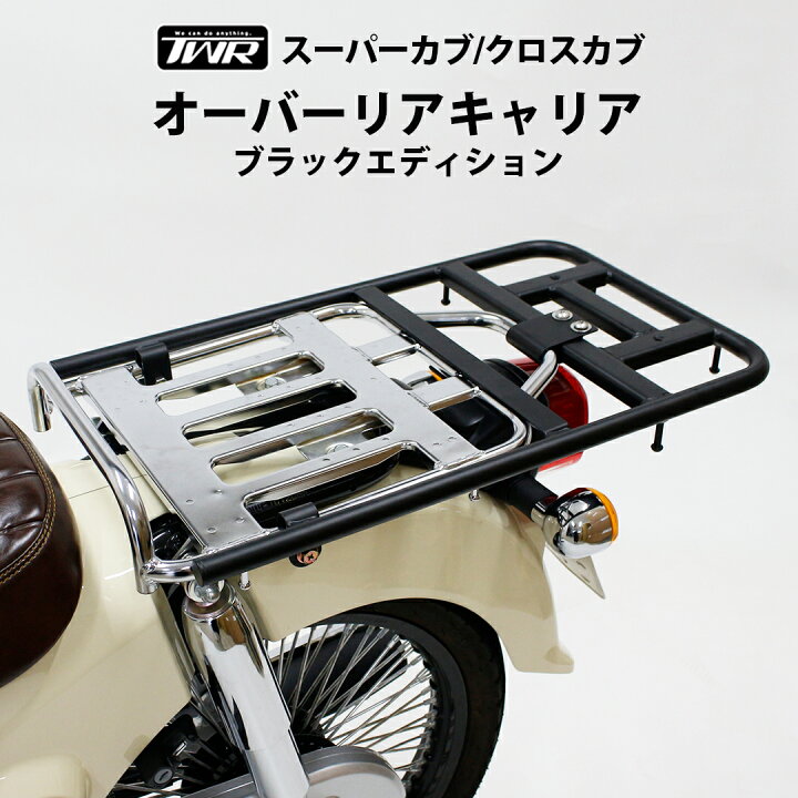 楽天市場】TWR製 HONDA スーパーカブ クロスカブ オーバー リア 
