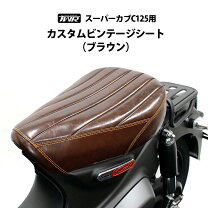 楽天市場】c125 シートの通販