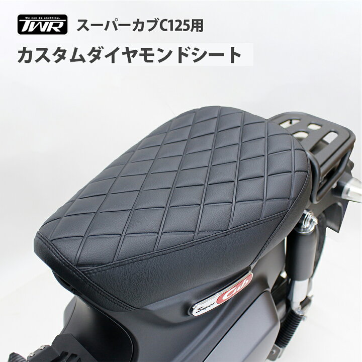 楽天市場】TWR製 スーパーカブ C125 JA48 JA58 JA71 ローダウン シート 