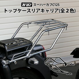 TWR製 HONDA スーパーカブ C125用 トップケース リアキャリア ブラック 黒 シルバー クロム 延長 キャリア カスタム パーツ タンデムシート 併用 サイドバッグ併用 バイクボックス トップケース ケース コンテナ 荷台 サイドバッグサポート C125紹介
