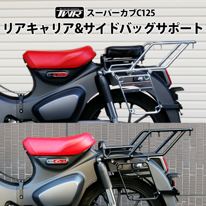 楽天市場】TWR製 HONDA スーパーカブ C125 用 リアキャリア & サイド 
