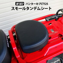 楽天市場】ハンターカブ ct125 タンデムシートの通販