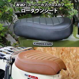 スーパーカブ C110 クロスカブ CC110 ローダウン シート ローダウンカスタムシート ブラウン ブラック 黒 茶色 スーパーカブ JA10 JA44 AA09 JA59 クロスカブ JA10 JA45 AA06 JA60