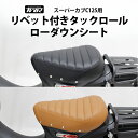 【予約7/17頃出荷】TWR 製 スーパーカブ C125 用 リベット 付き タックロール ローダウン シート ブラウン ブラック 茶色 黒 CUB C125 JA48 JA58 JA71 カブ シート カスタム シート ブラック ブラウンカブ カスタムパーツ カスタムシート スーパーカブC125 ホンダ HONDA