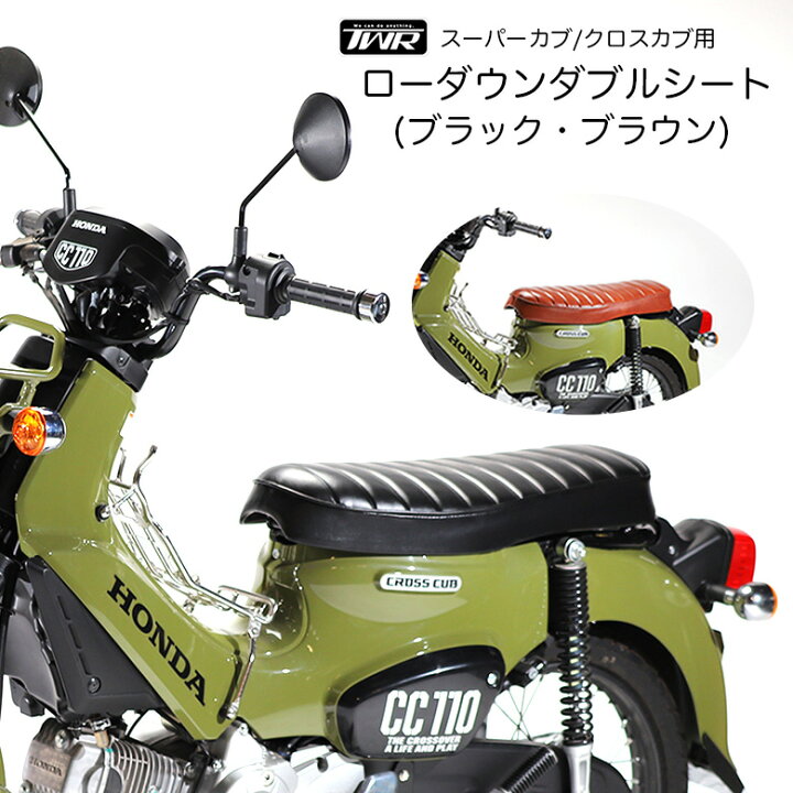 楽天市場】TWR スーパーカブ C110 クロスカブ CC110 ローダウン ダブル 