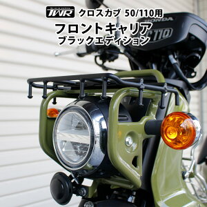 TWR製 HONDA クロスカブ 110 50用フロントキャリア ブラックエディション JA45 JA60 AA06対応