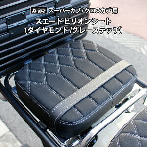 TWR�� �n���^�[�J�u CT125 / �X�[�p�[�J�u / �N���X�J�u �p �X�G�[�h �s���I���V�[�g�i�_�C�������h /�O���[�X�e�b�`�j ���A�V�[�g �X�[�p�[�J�uLite / �N���X�J�uLite �Ή�