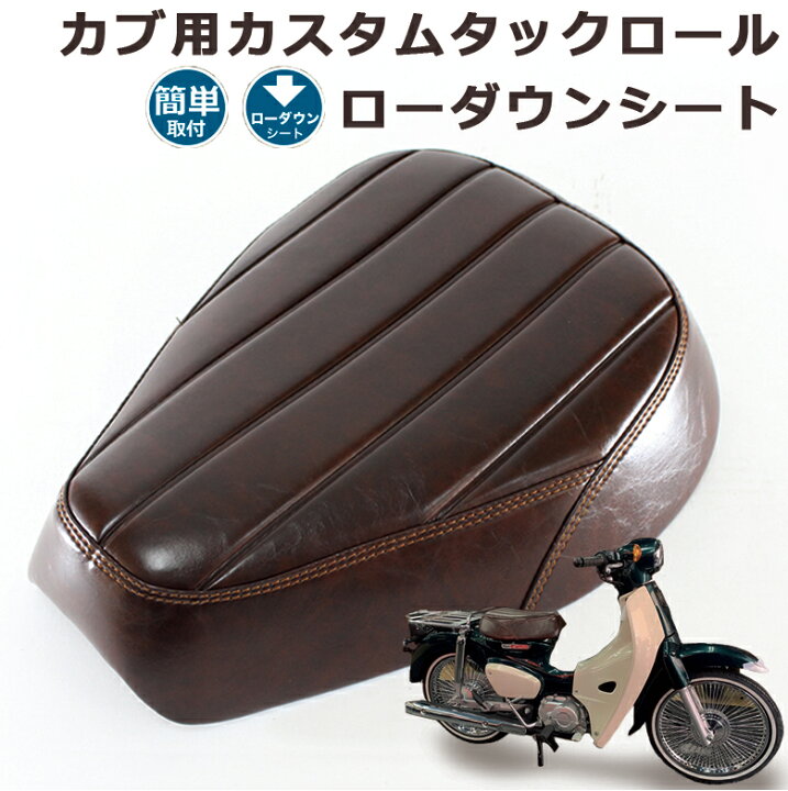 楽天市場 Twr製 防水 スーパーカブ Ja10 Ja44 09 Ja59 クロスカブ Ja10 Ja45 06 Ja60 用 ビンテージ ローダウンカスタムシート カブシート レトロ ヴィンテージ外装 カスタムシート 純正 シート本体 バイク用品 シートカバー バイクシート カブシート 輸入