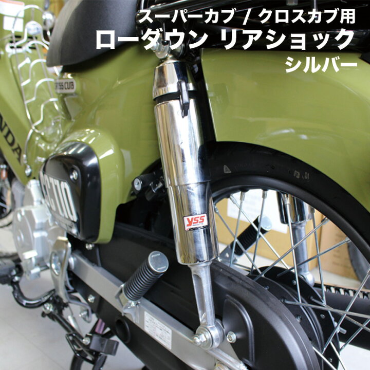楽天市場】YSS 製 スーパーカブ C110 クロスカブ CC110 用 3cm 