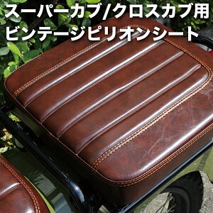 TWR製 スーパーカブ JA10 JA44 JA59 クロスカブ JA10 JA45 JA60 用 ビンテージ ピリオンシート タンデムシート ピリオンシート タンデム リアシート カブシート 2人乗り 外装 カスタム カブ シート 外
