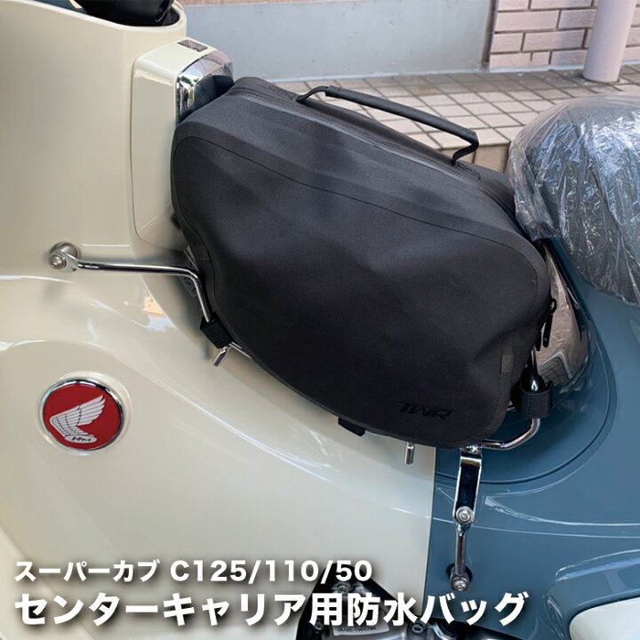 楽天市場】センターキャリア 用 防水 バッグ ブラック カブ などに 