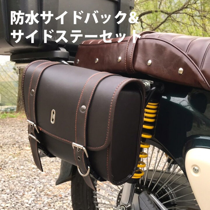 楽天市場 Twr製バイク用防水サイドバック Wooill製 Honda スーパーカブ クロスカブ用 サイドステーセット カブ Puレザー サイド バッグ 防水バッグ バイクバッグ防水 サイドバッグ バイクバッグ 防水バッグ 輸入バイクパーツ卸ツイントレード
