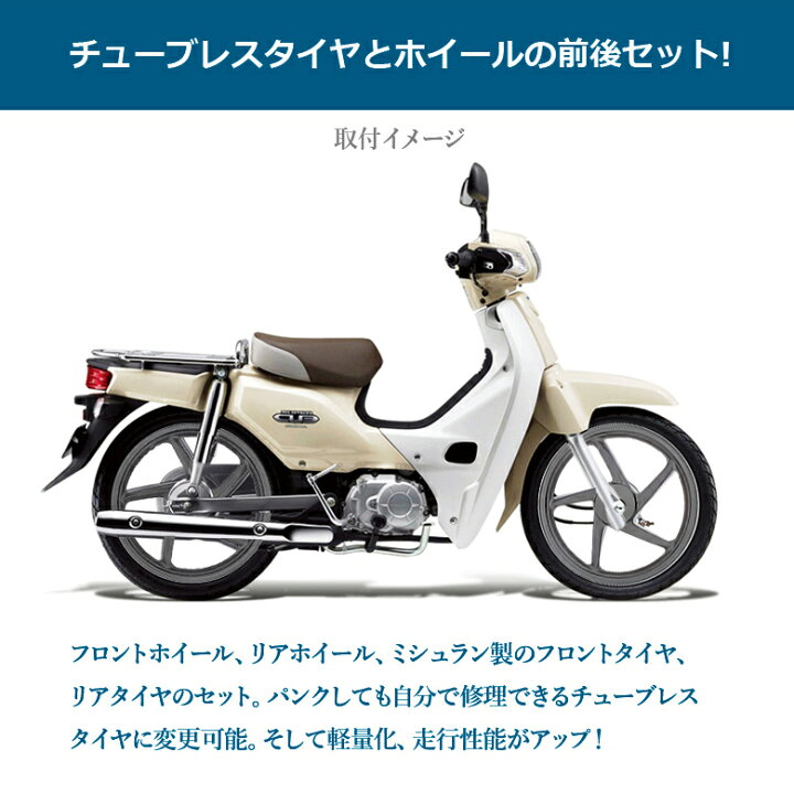 楽天市場 送料無料 海外 Honda 純正 スーパーカブ110 用 アルミ キャストホイール Michelin製 タイヤ 前後セット スーパーカブ オートバイ Cub Cub110 ホイル ホイール バイク ツーリング ソロツーリング キャンプツーリング オートバイ 輸入バイクパーツ卸