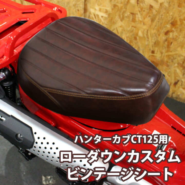 楽天市場】TWR製 全年式モデル対応 ハンターカブ CT125用 ローダウン 