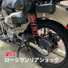 YSS製 HONDA CT125(JA55/JA65)/クロスカブ用5段階プリロード調整付ローダウンリアショック 左右セット 2cmローダウン サスペンション リアサス CT125 JA55 JA65 ローダウン カブ HONDA ホンダ ハンターカブ CUB クロスカブ YSS製 クロスカブ ローダウン リアショック