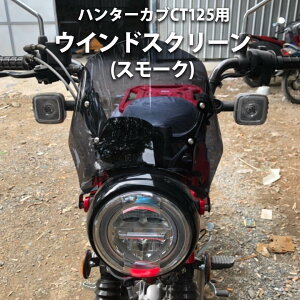 【予約11/26頃出荷】ハンターカブCT125(JA55/JA65)用 ウインドシールド ウインドスクリーン スモーク グレー ブラック 黒 シールド スクリーン 風除け 風 ガード カスタム パーツ バイク用品 バイ