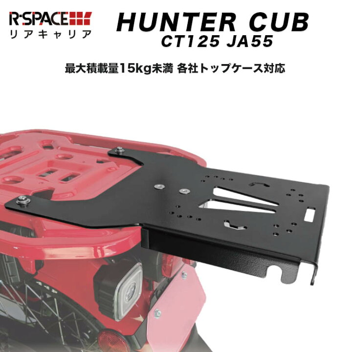 楽天市場】R-SPACE ハンターカブCT125 用 延長 リアキャリア リヤ 