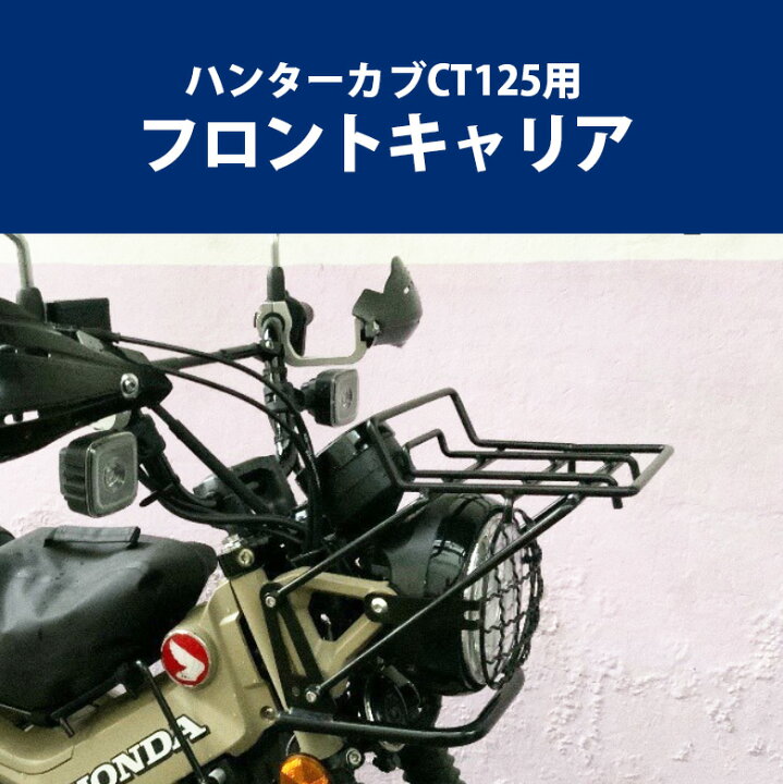 楽天市場】TWR製 ハンターカブ CT125用 フロントキャリア&センター 
