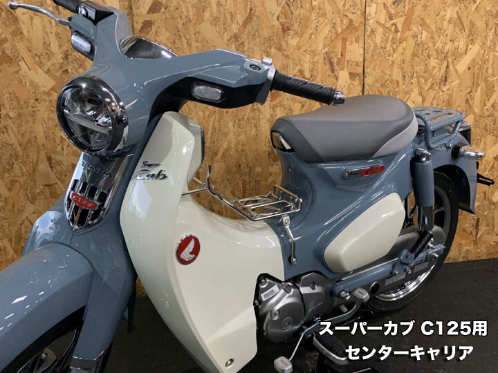 楽天市場 Twr製 スーパーカブ C125用 ステンレス製 ベトナム センターキャリア シルバー Cub オートバイ バイクパーツ Super Cub カスタムパーツ 外装パーツ Honda ホンダ カブ スーパーカブ ツーリング バ 輸入バイクパーツ卸ツイントレード