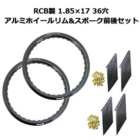 【予約11/26頃出荷】【送料無料】 (各2個セット) RCB製 1.85×17 36穴 アルミホイール&リムスポーク前後セット OSAKI製汎用9×157 リムスポーク72本 2セット スーパーカブ等にスーパーカブ オートバイ CUB ホイル
