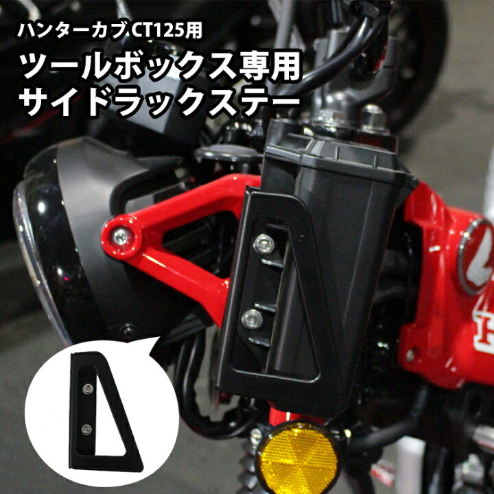 楽天市場】ハンターカブ CT125 JA55 JA65 ツールボックス 専用 サイド 