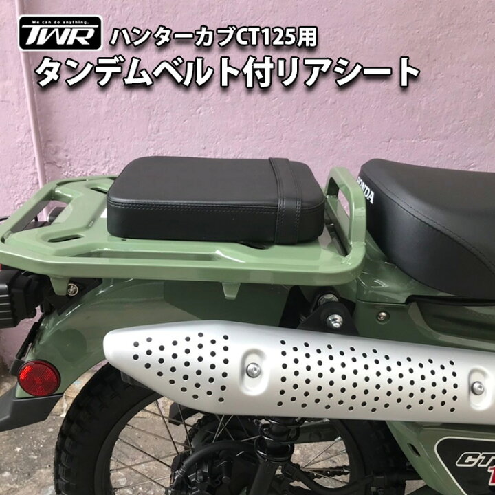 楽天市場 Twr製 Honda ハンターカブ Ct125用タンデムベルト付リアシート タンデムシートカスタムシート カブシート 外装 シート シート本体 バイク用品 シートカバー バイクシート カブシート カスタム ハンターカブ Ct125 輸入バイクパーツ卸ツイントレード