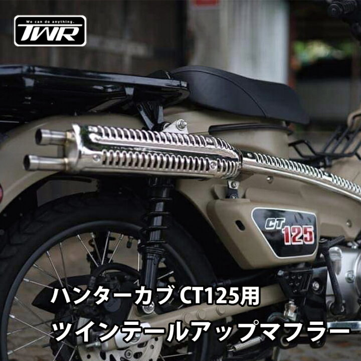 楽天市場】TWR製 HONDA ハンターカブ CT125用ツインテールアップ 