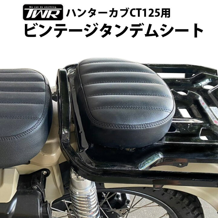 楽天市場 Hondaハンターカブct125用ビンテージタンデムシート ブラック バイクパーツ アクセサリー ツーリング タンデムツーリング Twr製 簡単取付 カブ 改造 カスタム 簡単装着 新品 交換用 Twr 新品 おしゃれ デザイン バイクカスタム 輸入バイクパーツ卸ツイン