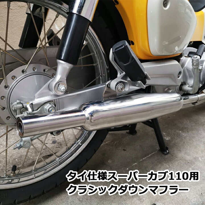 楽天市場 タイ仕様 スーパーカブ110 用クラシックダウンマフラー タイ仕様カブ対応 ホンダ シルバー クラシック ダウンマフラー おしゃれ 交換 カスタムカスタムパーツ カブマフラー 外装 マフラー交換 バイク用品 カスタム タイ仕様 スーパーカブ110 輸入バイクパーツ