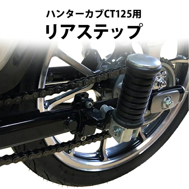 楽天市場 Honda スーパーカブc125 モンキー125 ハンターカブ Ct125用リアステップ オートバイ バイク用品 ツーリング ソロツーリング キャンプツーリング バイクツーリング 通勤 便利 かっこいい バイク 二輪簡単装着 汎用品 新品 交換用 Twr バイク用 輸入バイク 楽天市場 Honda スーパーカブc125 モンキー125 ハンターカブ Ct125用リアステップ オートバイ バイク用品 ツーリング ソロツーリング キャンプツーリング バイクツーリング 通勤 便利 かっこいい バイク 二輪簡単装着 汎用品 新品 交換用 Twr バイク用 輸入バイク