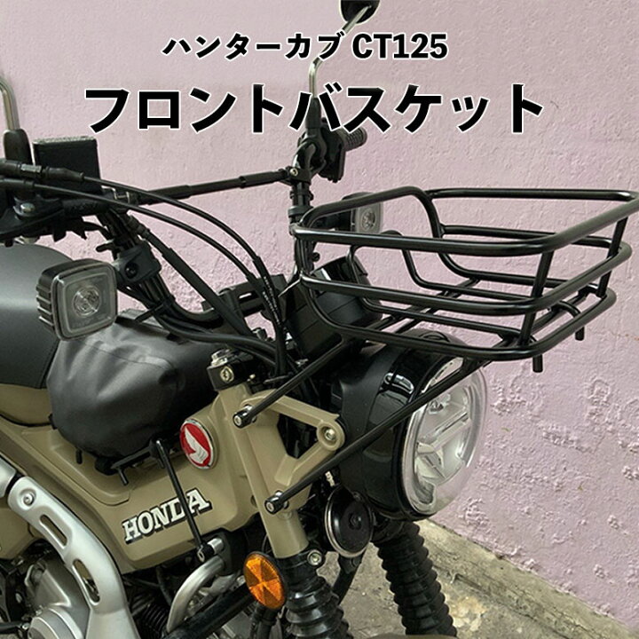 Honda Ct125 Ct125用フロントバスケットハンターカブ Twr おしゃれ オートバイ カスタムパーツ カブ ツーリング デザイン ハンターカブ バイクカスタム フロントバスケット 交換用 取り付け簡単 可愛い 改造 新品 積載量増加 簡単取付 簡単装着 お気に入り カスタムパーツ