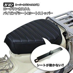 TWR製 ローダウンカスタムパイピングシート&シートストッパーセット スーパーカブ (JA10/JA44/AA09) / クロスカブ (JA10/JA45/AA06)用 TWR製 外装 カスタムシート カスタム カスタムパーツ スーパーカブ