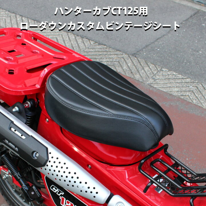 楽天市場】TWR 製 ハンターカブ CT125 用 ローダウン シート カスタム 