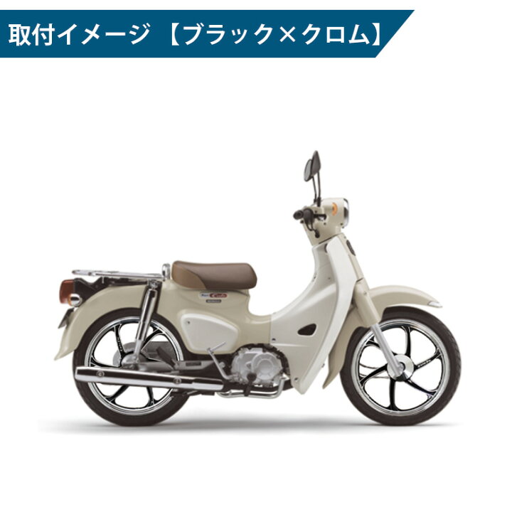 楽天市場 Rcb製スーパーカブ 110用 アルミ製 キャストホイール 前後セットスーパーカブ オートバイ Cub Cub110 ホイル ホイール バイク ツーリング ソロツーリング キャンプツーリング オートバイ バイク バイク用 輸入バイクパーツ卸ツイントレード