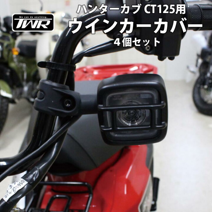 楽天市場】TWR製 HONDA ハンターカブ CT125(JA55/JA65)用 ウインカー 