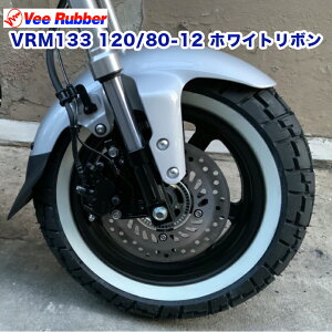 VEE RUBBER タイヤ VRM133 120/80-12 適合車種: モンキー125 DAX ST125 XR エイプ NSR アヴェニス ストリートマジック TZM50R エプシロン ホワイトリボンタイヤ ホワイトウォール ブロック パターン フロント