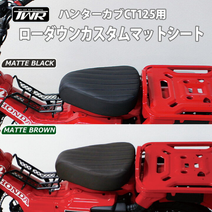 楽天市場】TWR製 全年式モデル対応 ハンターカブ CT125用 ローダウン 