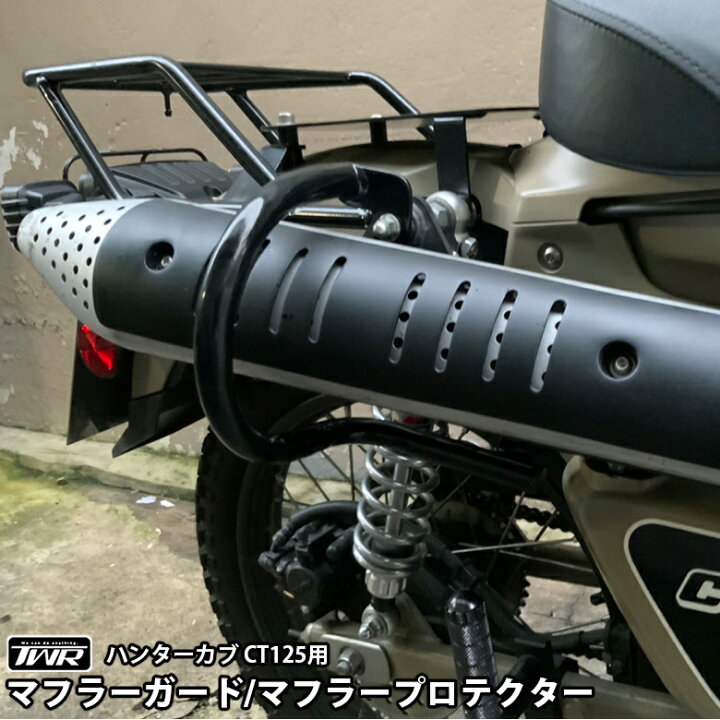 楽天市場】TWR 製 ハンターカブ CT125 JA55 JA65 用 マフラー ガード 