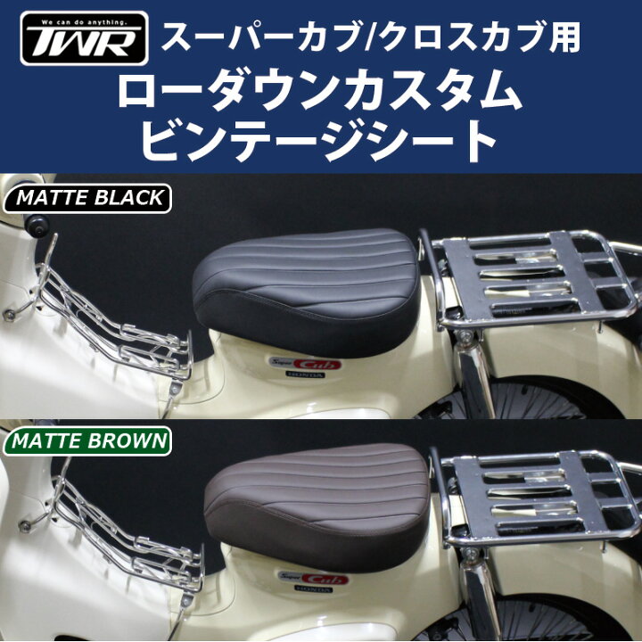 楽天市場】TWR製 カスタムビンテージローダウンシート & シート 