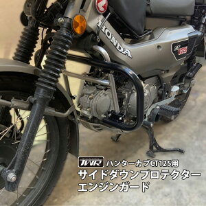 【予約11/26頃出荷】TWR 製 ハンターカブ CT125 JA55 JA65 用 サイドダウン プロテクター エンジン ガード 傷 防止 カバー 立ちゴケ 転倒防止 新型 ハンターカブ にも 取り付け 可能 オフロード 林道