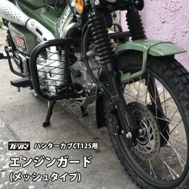 TWR 製 ハンターカブ CT125 JA55 JA65 用 エンジンガード サイドダウン プロテクター メッシュ タイプ 立ちゴケ 転倒防止 オートバイ オフロード 林道 プロテクター バイク用品　エンジン 傷防止 カスタム パーツ HONDA ミリタリー