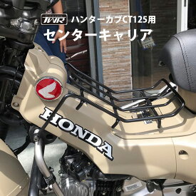 ハンターカブ CT125 用 JA55 JA65 センター キャリア ブラック ベトナム キャリア バスケット かご オートバイ バイク用品 ベトナムキャリア ツーリング ソロツーリング キャンプツーリング バイクツーリング 通勤 便利 かっこいい バイク 二