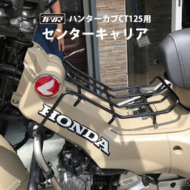 【楽天スーパーSALE！10％OFF!!】ハンターカブ CT125 用 JA55 JA65 センター キャリア ブラック ベトナム キャリア バスケット かご オートバイ バイク用品 ツーリング ソロツーリング キャンプツーリング バイクツーリング 通