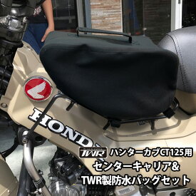 TWR製 ハンターカブ CT125 用 (JA55/JA65) センターキャリア & TWR製 防水バッグ セット ハンターカブパーツ カスタム パーツ ct125 カスタム パーツ オートバイ オフロード ツーリング バイクパーツ バイク用品 ツーリング ソロツーリング キャンプツーリン HONDA