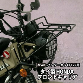 【楽天スーパーSALE！5％OFF!!】TWR ハンターカブ CT125 フロントキャリア JA55 JA65 フロント キャリヤ カスタム パーツ オートバイ バイク用品 ツーリング ソロツーリング キャンプツーリング バイクツーリング 通勤 便利 か