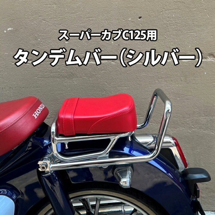 楽天市場】【予約4/25頃出荷】スーパーカブ C125 用 タンデムバー JA58  