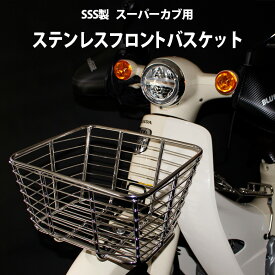 【予約6/25頃出荷】SSS スーパーカブ C110 C125 などに 汎用 ステンレス フロント バスケット シルバー かご キャリア キャリヤ フロントキャリア フロントキャリヤ カブ フロントキャリアバスケット カスタム パーツ スーパーカブ C125 前かご C110カスタムバナー