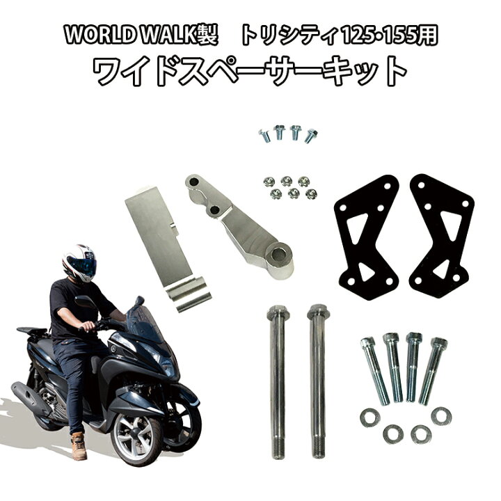 楽天市場】トリシティ125 トリシティ155 用 ワイドスペーサー キット 